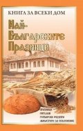 Най-българските празници