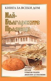 Най-българските празници