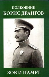 Полковник Борис Дрангов - зов и памет