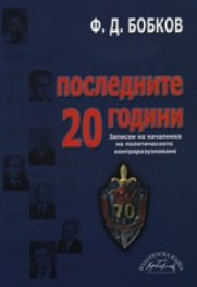 Последните 20 години. Записки на началника на политическото контраразузнаване