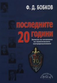 Последните 20 години. Записки на началника на политическото контраразузнаване