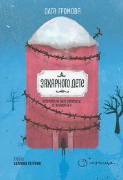 Захарното дете. Историята на едно момиченце от миналия век