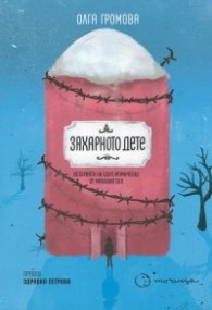 Захарното дете. Историята на едно момиченце от миналия век