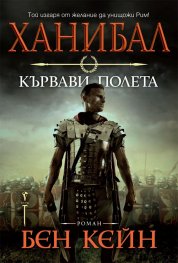 Ханибал - Кървави полета