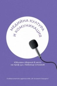 Медийна култура и комуникация. Юбилеен сборник в чест на проф. Д.н. Любомир Стойков