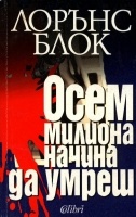 Осем милиона начина да умреш