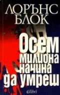 Осем милиона начина да умреш