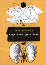 Мидите имат две страни