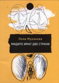 Мидите имат две страни