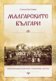 Малгарските българи