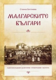 Малгарските българи