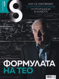Списание 8; Бр.5/Май 2019