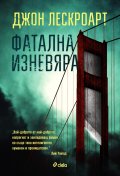 Фатална изневяра