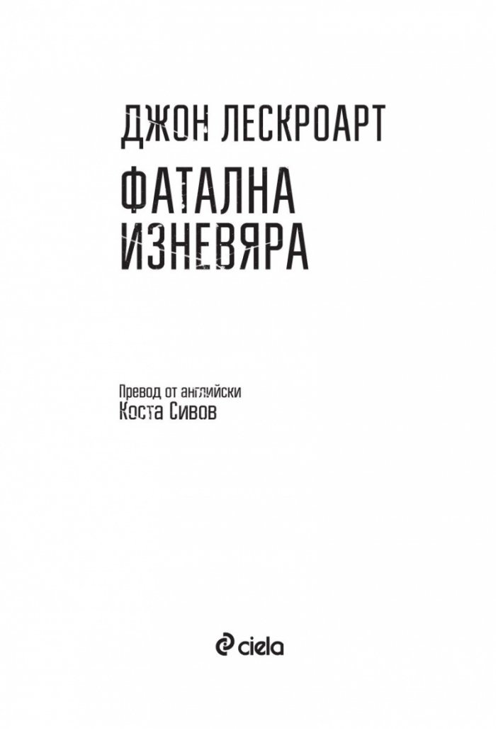 Фатална изневяра