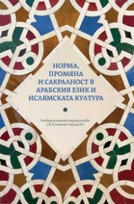 Норма, промяна и сакралност в арабския език и ислямската култура