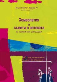 Хомеопатия и съвети в аптеката