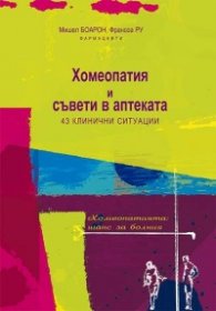 Хомеопатия и съвети в аптеката