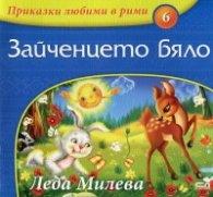 Зайченцето бяло/ Приказки любими в рими
