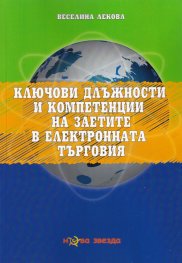 Ключови длъжности и компетенции на заетите в електронната търговия