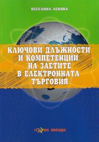 Ключови длъжности и компетенции на заетите в електронната търговия