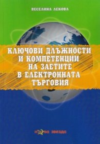 Ключови длъжности и компетенции на заетите в електронната търговия