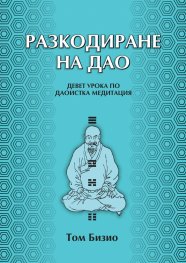 Разкодиране на Дао.  Девет урока по даоистка медитация
