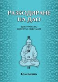 Разкодиране на Дао.  Девет урока по даоистка медитация