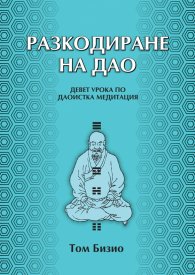 Разкодиране на Дао.  Девет урока по даоистка медитация
