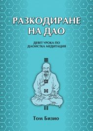Разкодиране на Дао.  Девет урока по даоистка медитация