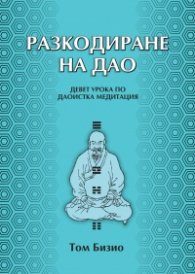 Разкодиране на Дао.  Девет урока по даоистка медитация
