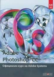 Adobe Photoshop CC. Официален курс на Adobe Systems