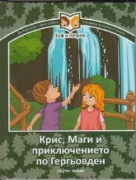 Крис, Маги и приключението по Гергьовден