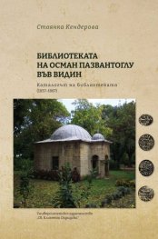 Библиотеката на Осман Пазвантоглу във Видин. Каталогът на библиотеката (1837-1887)