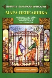 Мара Пепеляшка