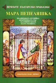 Мара Пепеляшка