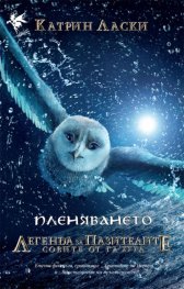 Пленяването Кн.1 от Легенда за пазителите