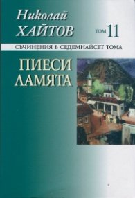 Съчинения в 17 тома Т.11: Пиеси. Ламята