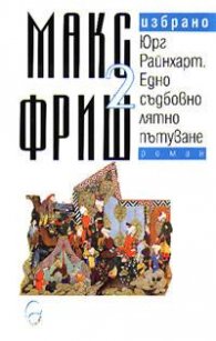 Макс Фриш: Юрг Райнхарт. Едно съдбовно лятно пътуване; т.2
