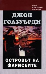 Островът на фарисеите