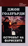Островът на фарисеите