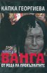 Ванга от рода на прокълнатите