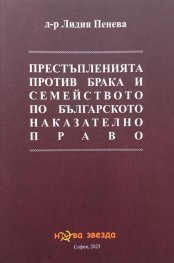 Престъпленията против брака и семейството по българското наказателно право