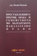 Престъпленията против брака и семейството по българското наказателно право