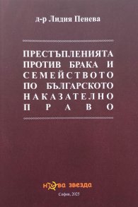 Престъпленията против брака и семейството по българското наказателно право