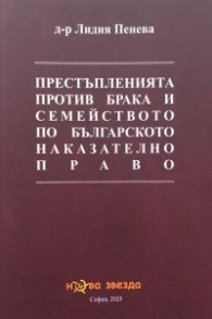 Престъпленията против брака и семейството по българското наказателно право