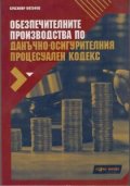 Обезпечителните производства по Данъчно-осигурителен процесуален кодекс