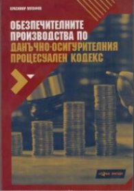 Обезпечителните производства по Данъчно-осигурителен процесуален кодекс