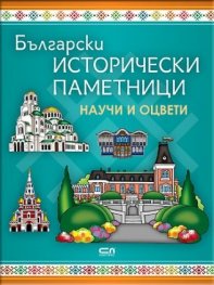 Български исторически паметници: Научи и оцвети