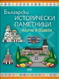 Български исторически паметници: Научи и оцвети