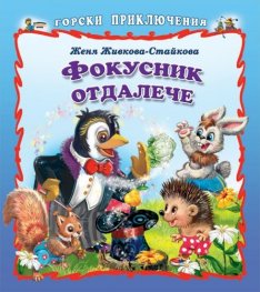 Горски приключения: Фокусник отдалече
